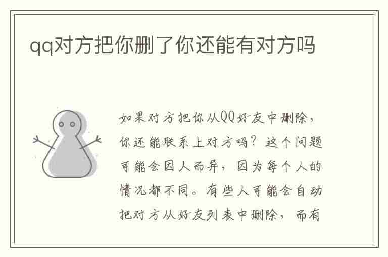 qq对方把你删了你还能有对方吗